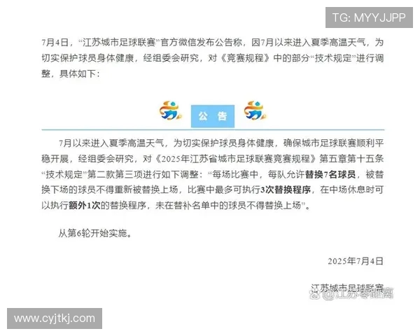苏超应对高温天气调整规则每队可替换七人但换人次数维持三次